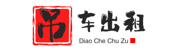 东兰附近吊车出租电话